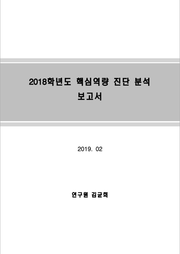 2018학년도 한밭대학교 핵심역량 진단도구 개선을 위한 기초연구