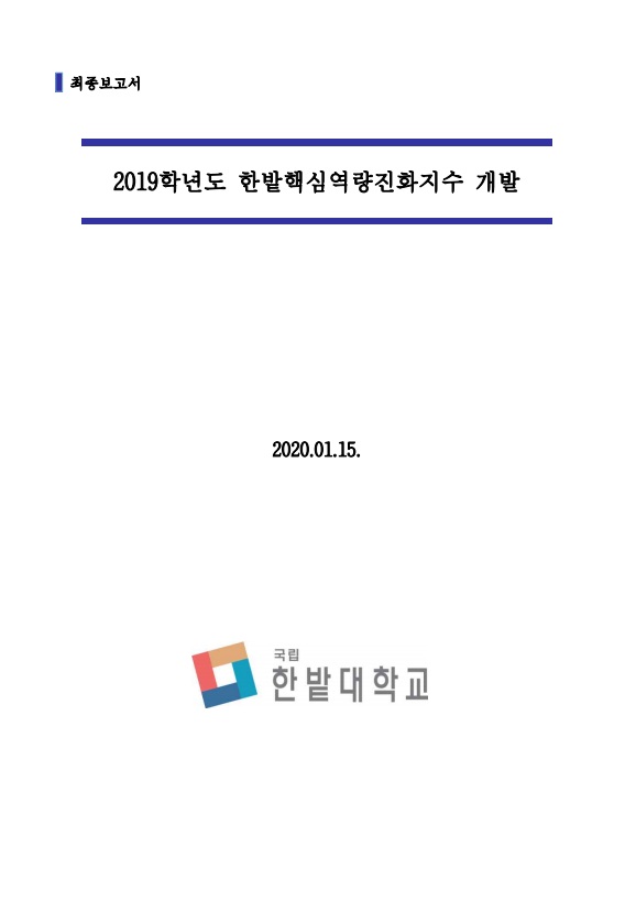 2019학년도 한밭핵심역량진화지수 개발
