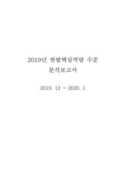 2019학년도 한밭핵심역량 수준 분석 보고서