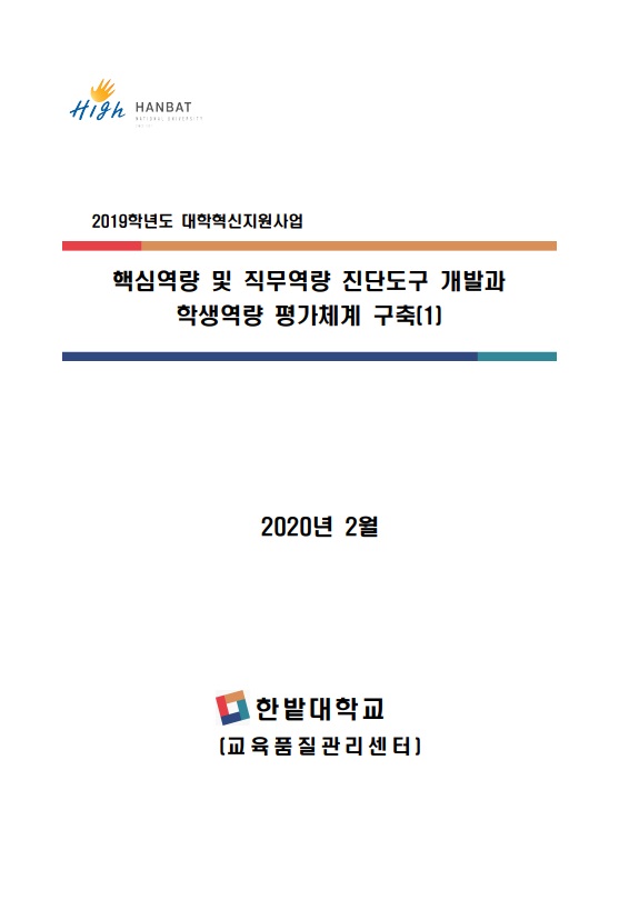 2019학년도 핵심역량 및 직무역량 진단도구 개발과 학생역량 평가체계 구축