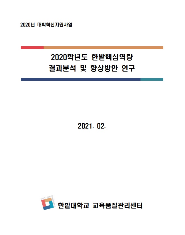 2020학년도 한밭핵심역량 결과분석 및 향상방안 연구